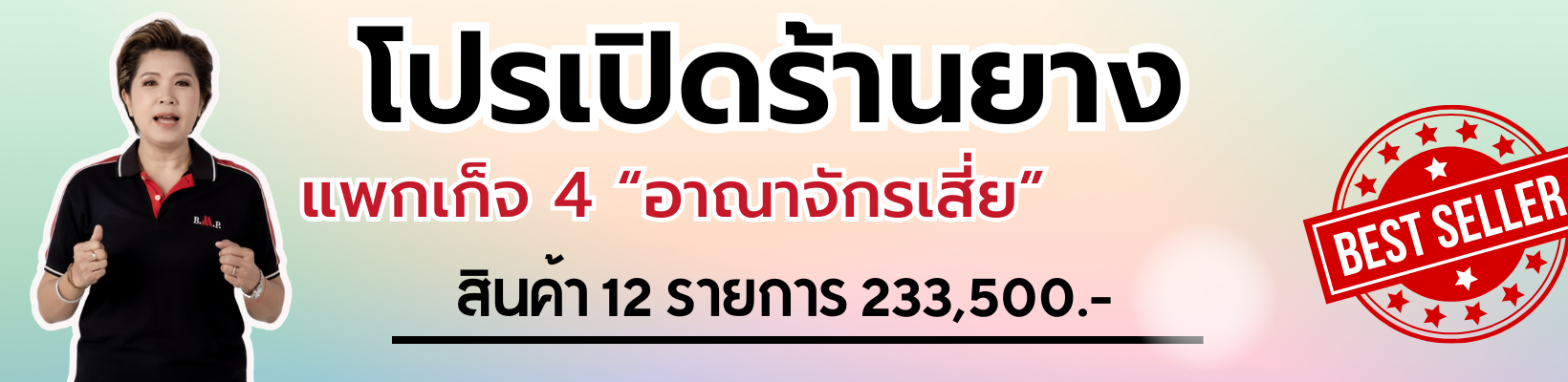โปรเปิดร้านยาง