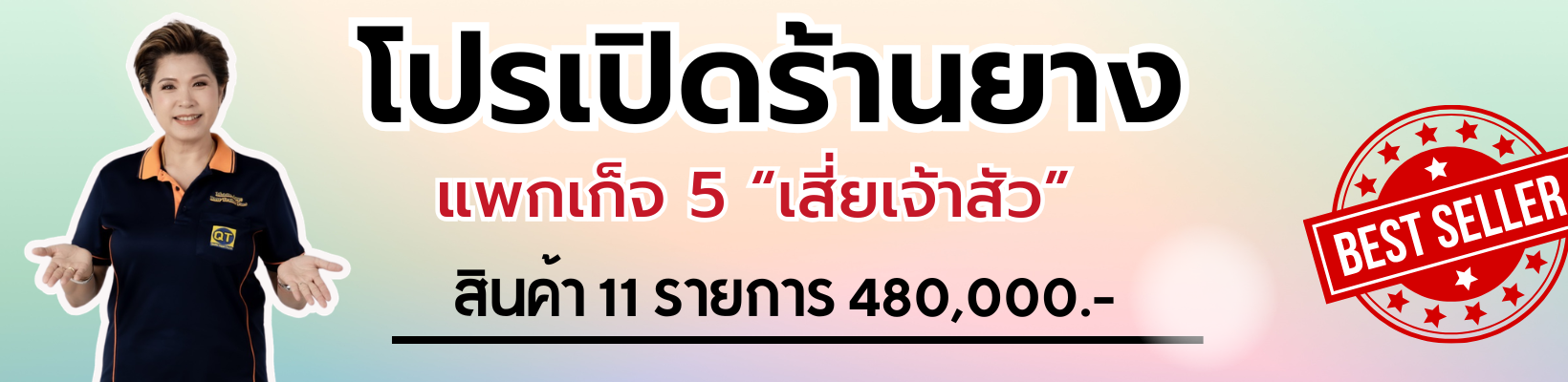 โปรเปิดร้านยางรถ