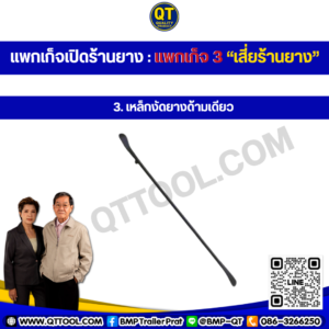 เปิดร้านยาง