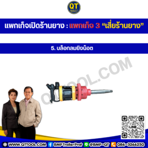 เปิดร้านยาง