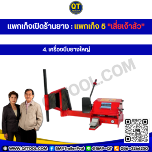เปิดร้านยาง