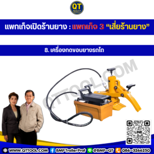 เปิดร้านยาง