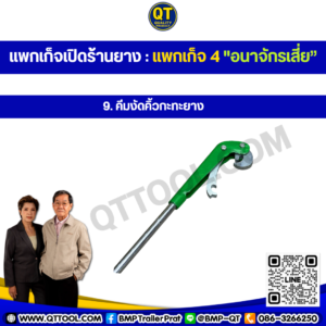 เปิดร้านยาง
