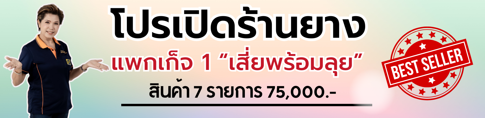 เปิดร้านเปลี่ยนยาง