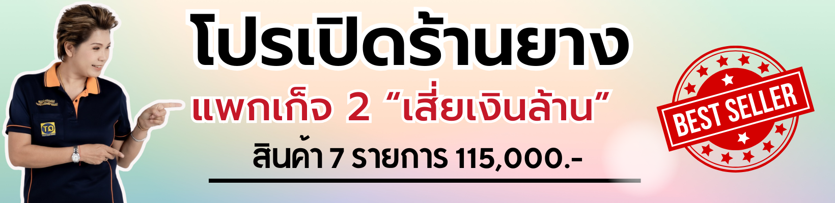 เปิดร้านถอดยางรถ