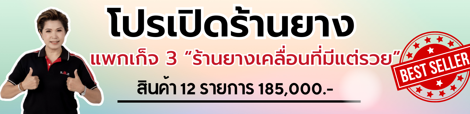 โปรเปิดร้านถอดยางรถ
