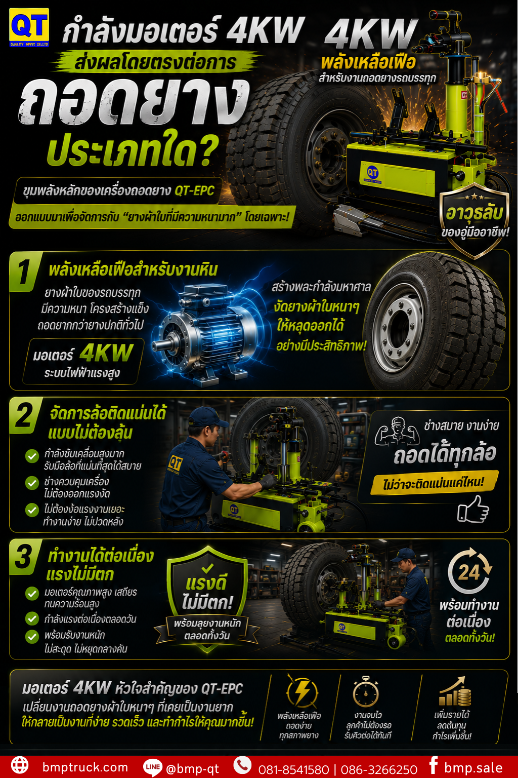 เครื่องถอดยาง QT-EPC33