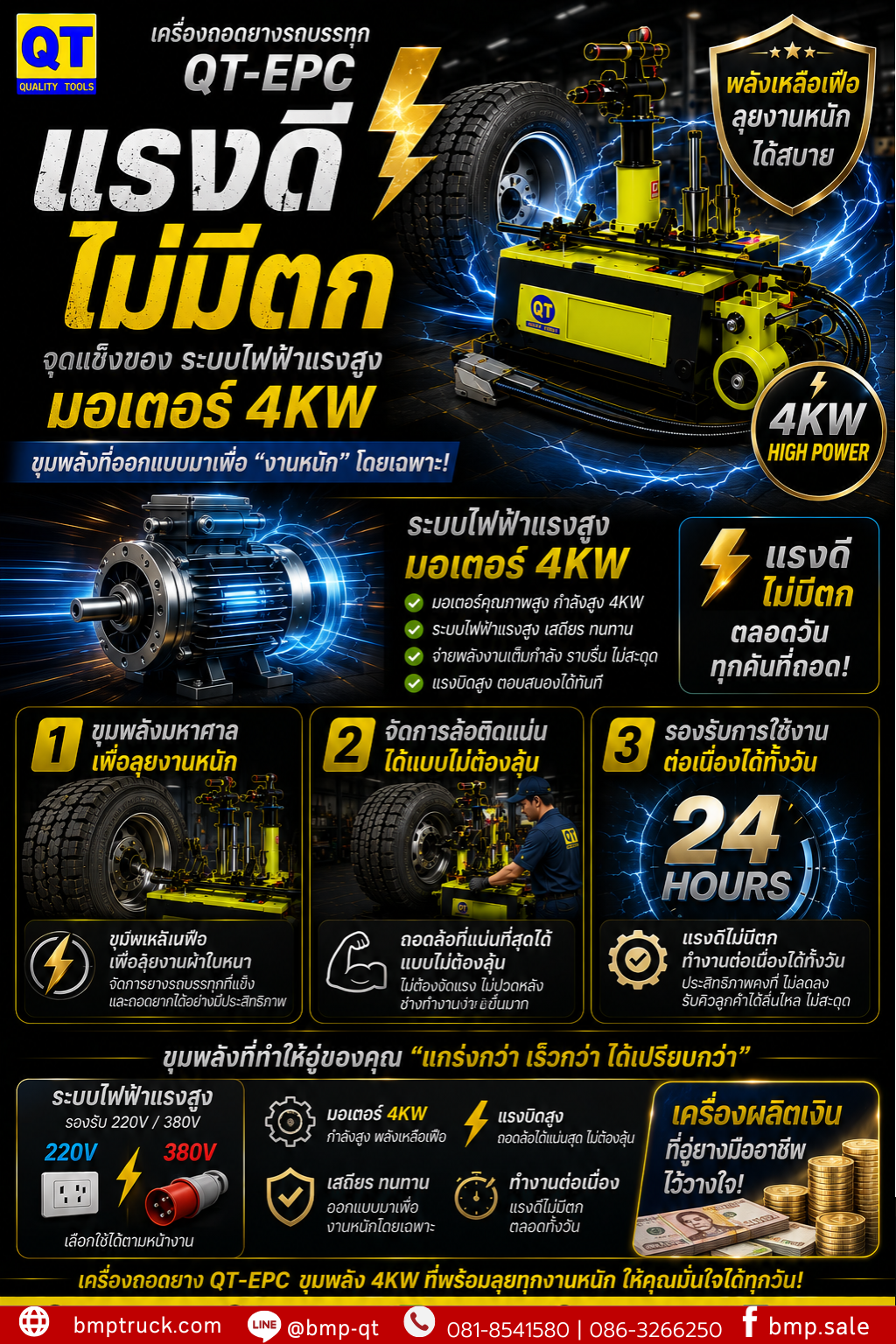 เครื่องถอดยาง QT-EPC36