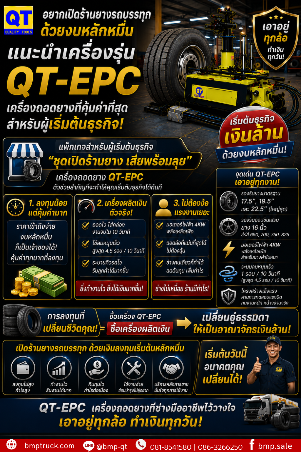 เครื่องถอดยาง QT-EPC47