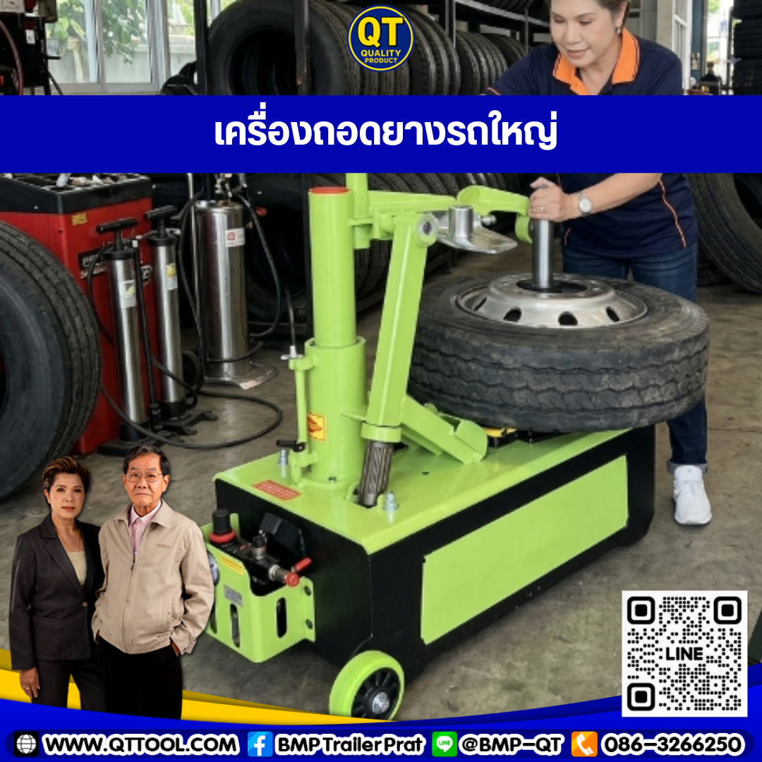 เครื่องถอดยางรถบรรทุก
