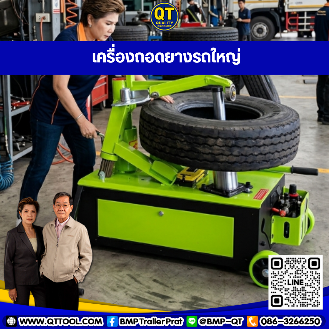 เครื่องถอดยางรถบรรทุก