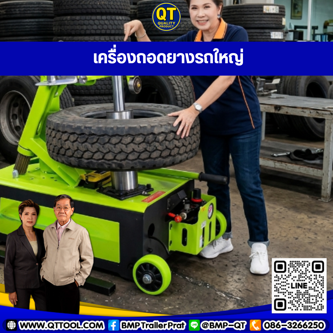 เครื่องถอดยางรถบรรทุก