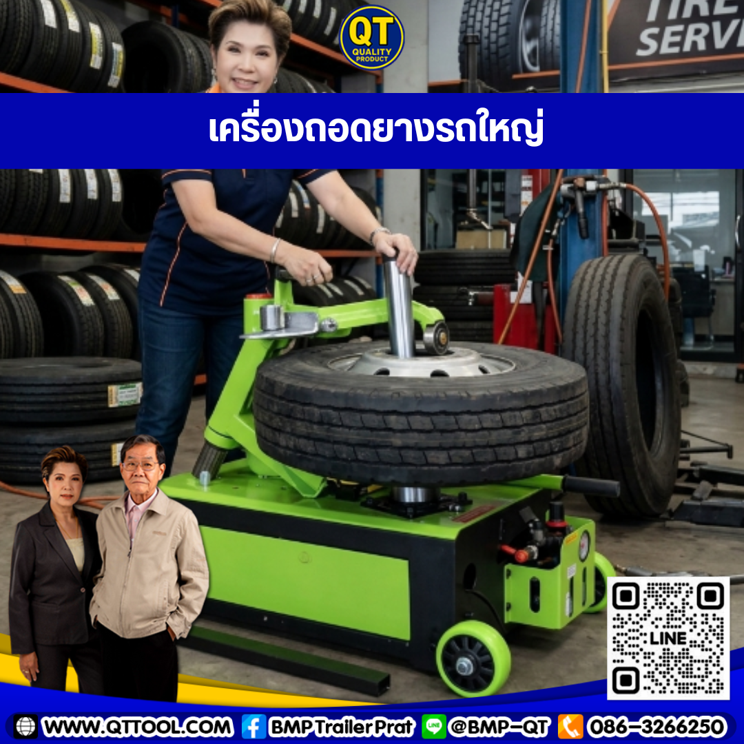 เครื่องถอดยางรถบรรทุก