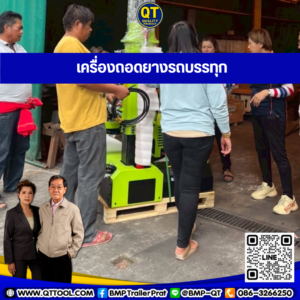 เครื่องถอดยาง