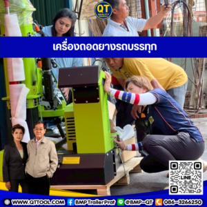 เครื่องถอดยาง