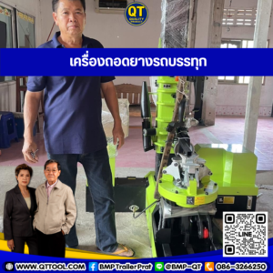 เครื่องถอดยาง