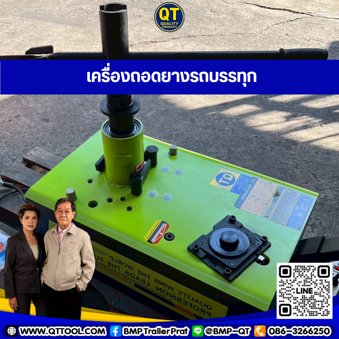 เครื่องถอดยาง