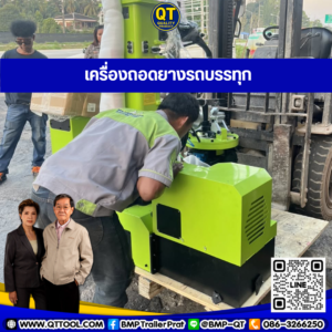 เครื่องถอดยาง