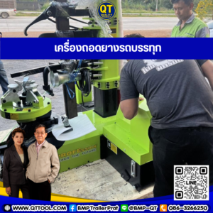 เครื่องถอดยาง