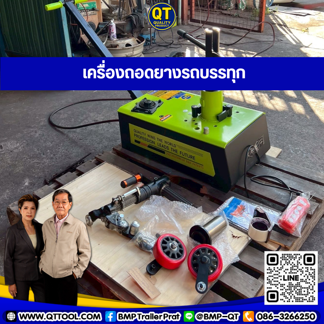 เครื่องถอดยาง